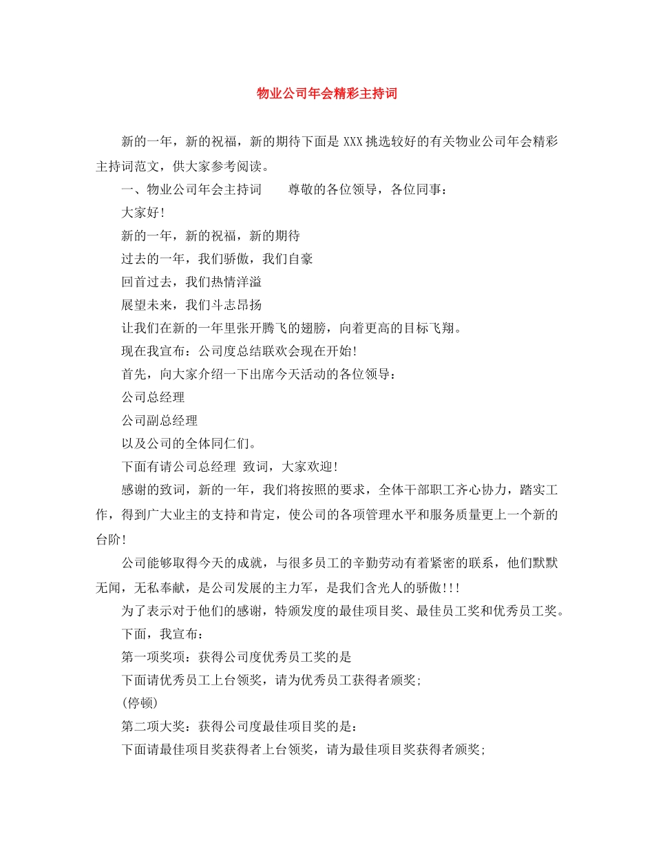 物业公司年会精彩主持词 _第1页