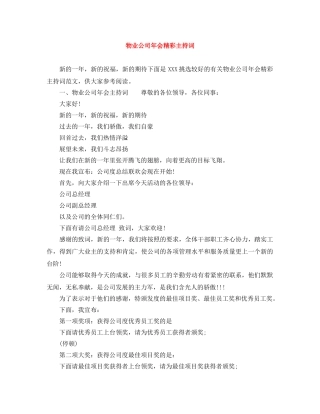 物业公司年会精彩主持词 