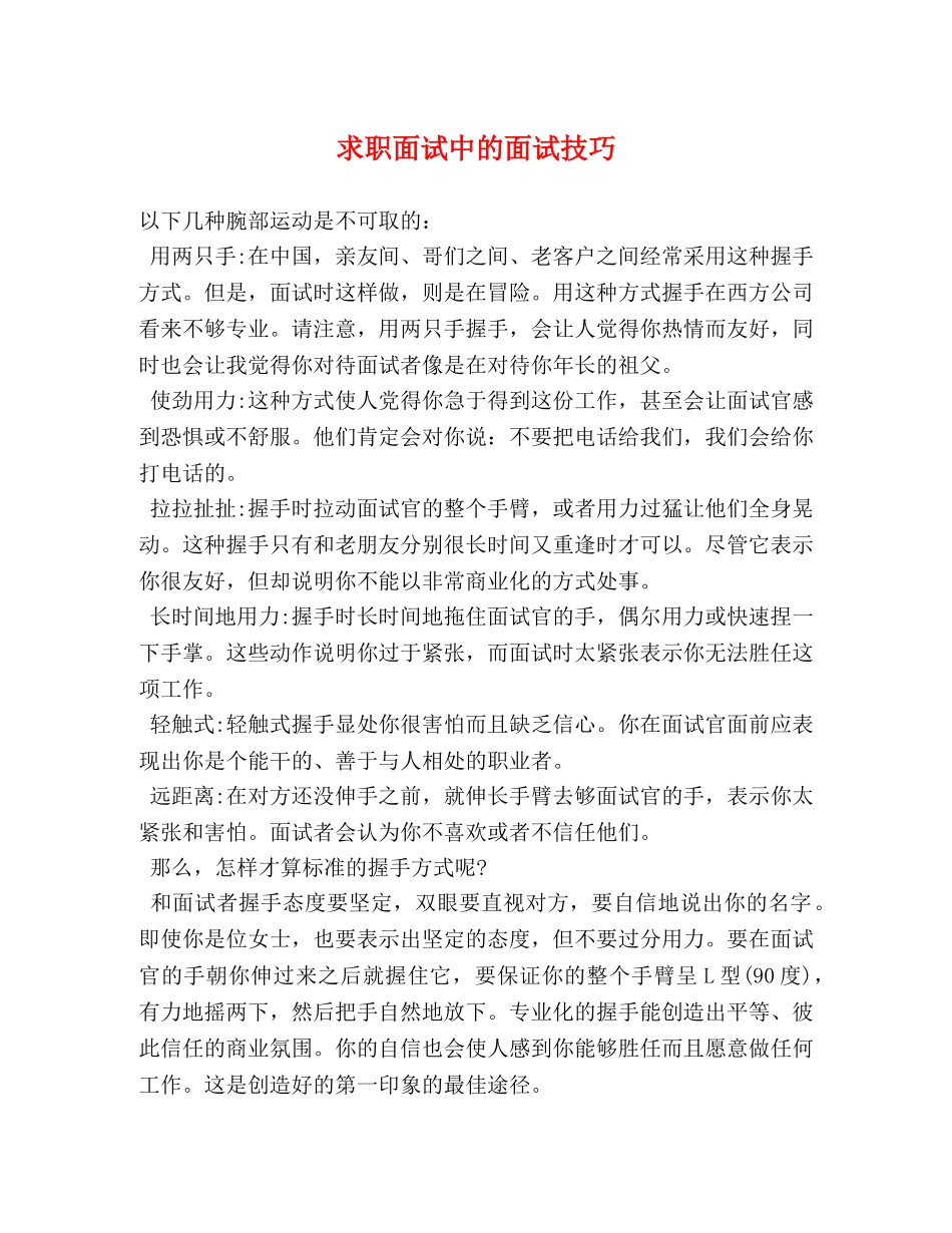 求职面试中的面试技巧 _第1页