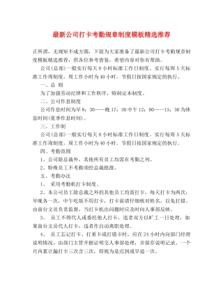 最新公司打卡考勤规章制度模板精选推荐 