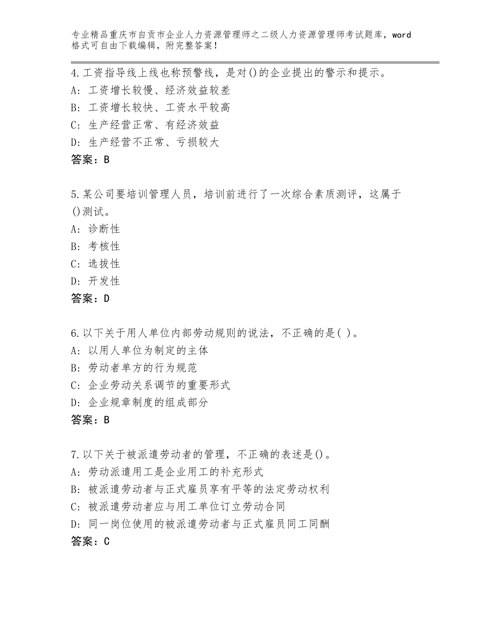 2024年重庆市自贡市企业人力资源管理师之二级人力资源管理师考试通用题库附答案（考试直接用）_第2页
