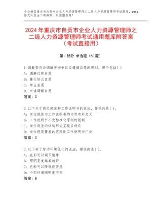 2024年重庆市自贡市企业人力资源管理师之二级人力资源管理师考试通用题库附答案（考试直接用）