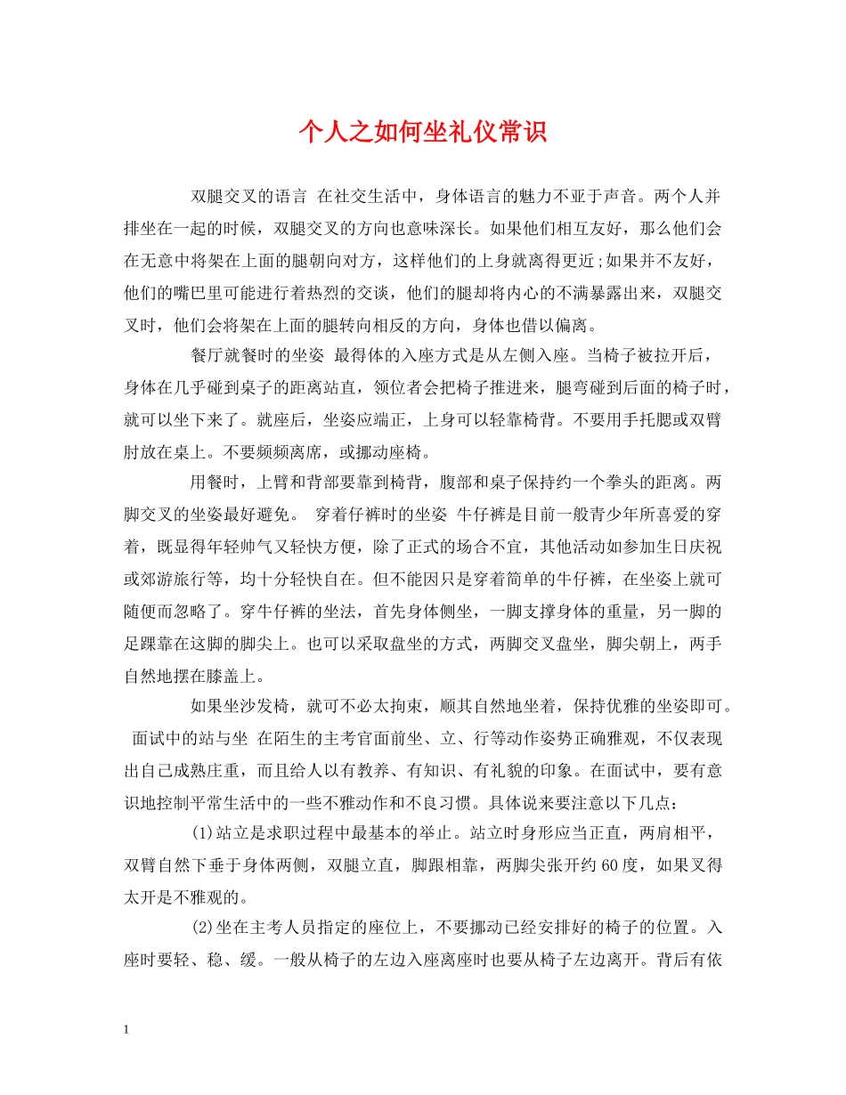 个人之如何坐礼仪常识 _第1页