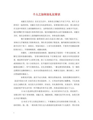 个人之如何坐礼仪常识 