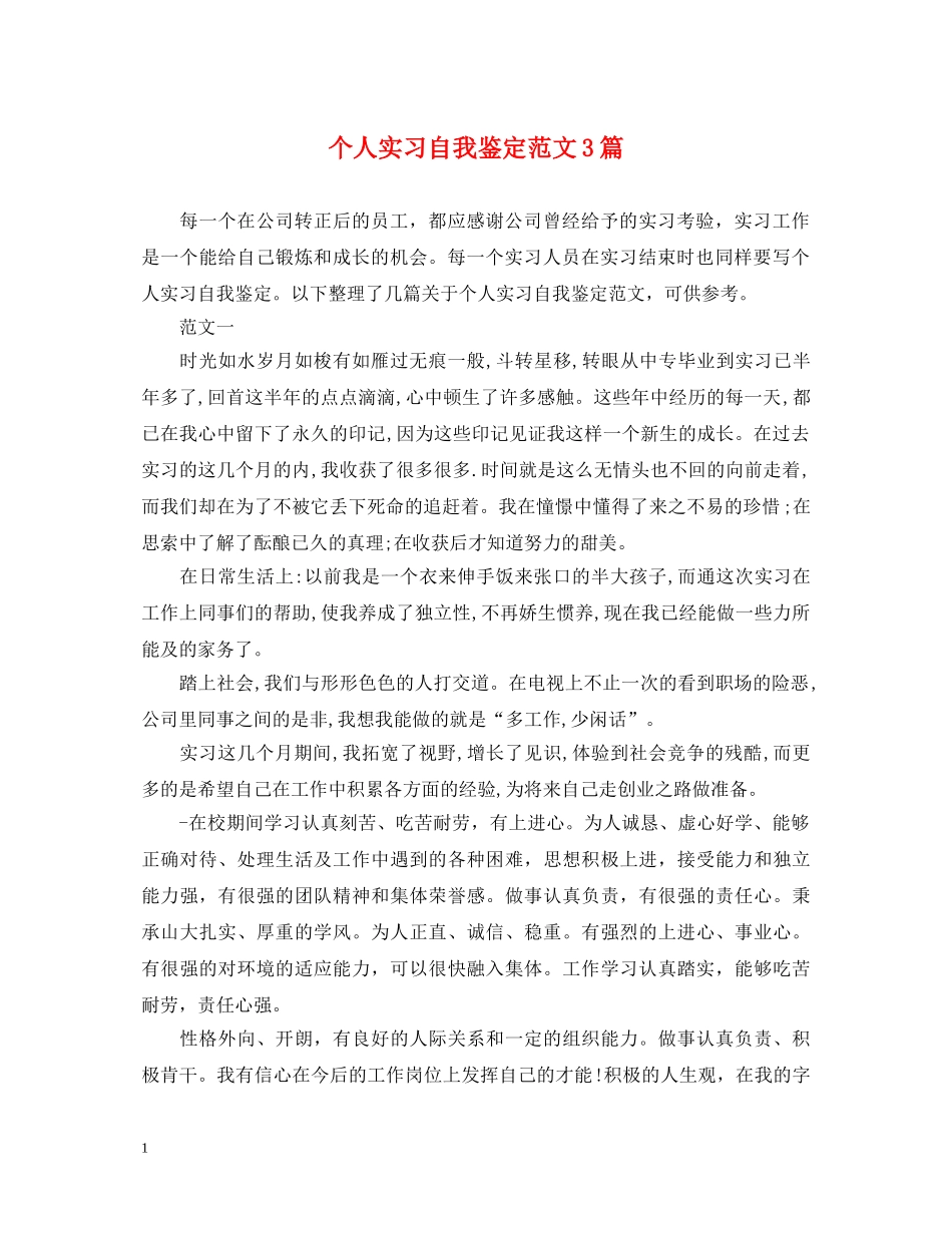 个人实习自我鉴定范文3篇 _第1页