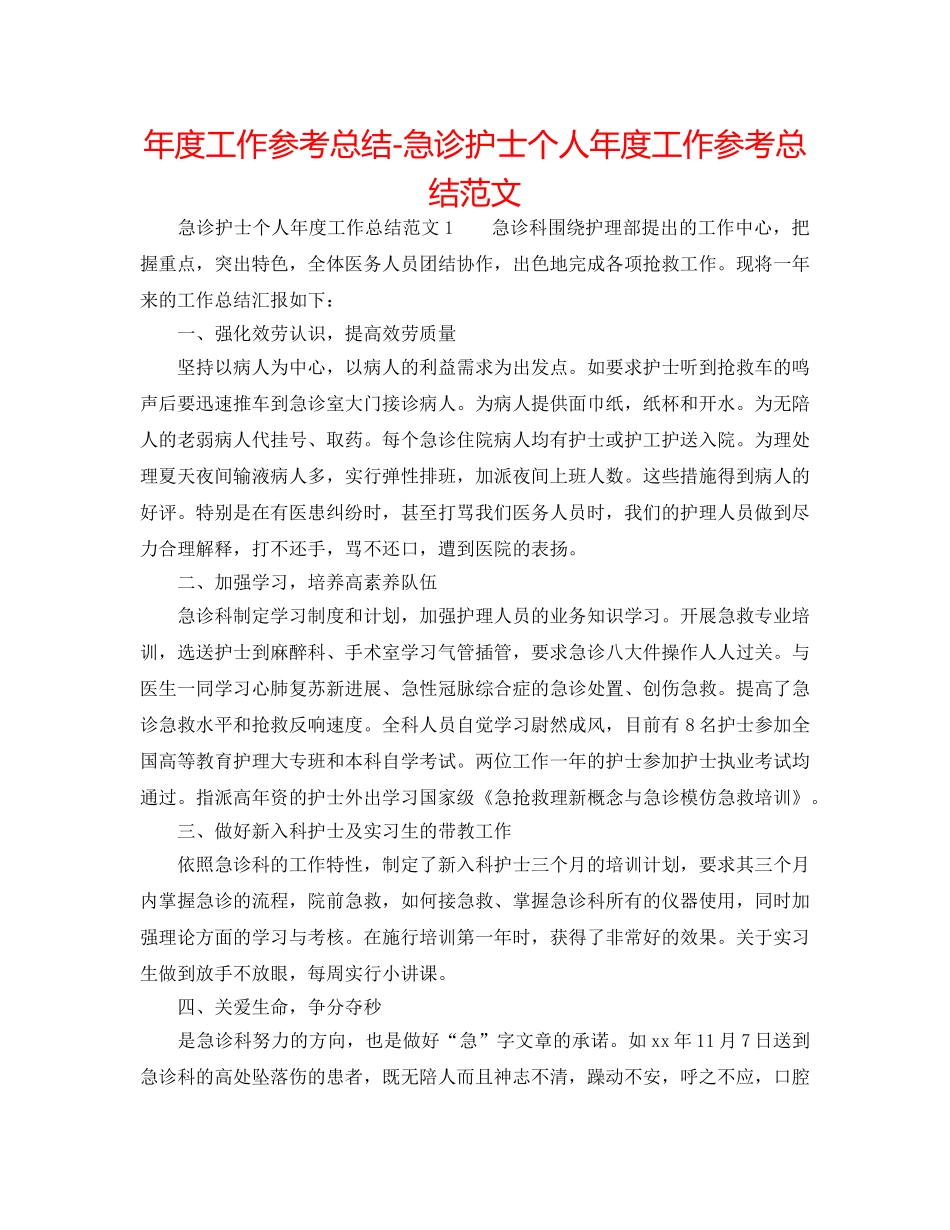 年度工作参考总结-急诊护士个人年度工作参考总结范文 _第1页