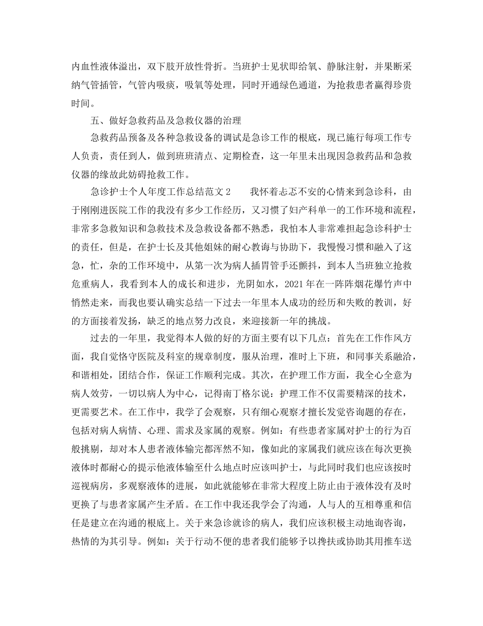 年度工作参考总结-急诊护士个人年度工作参考总结范文 _第2页