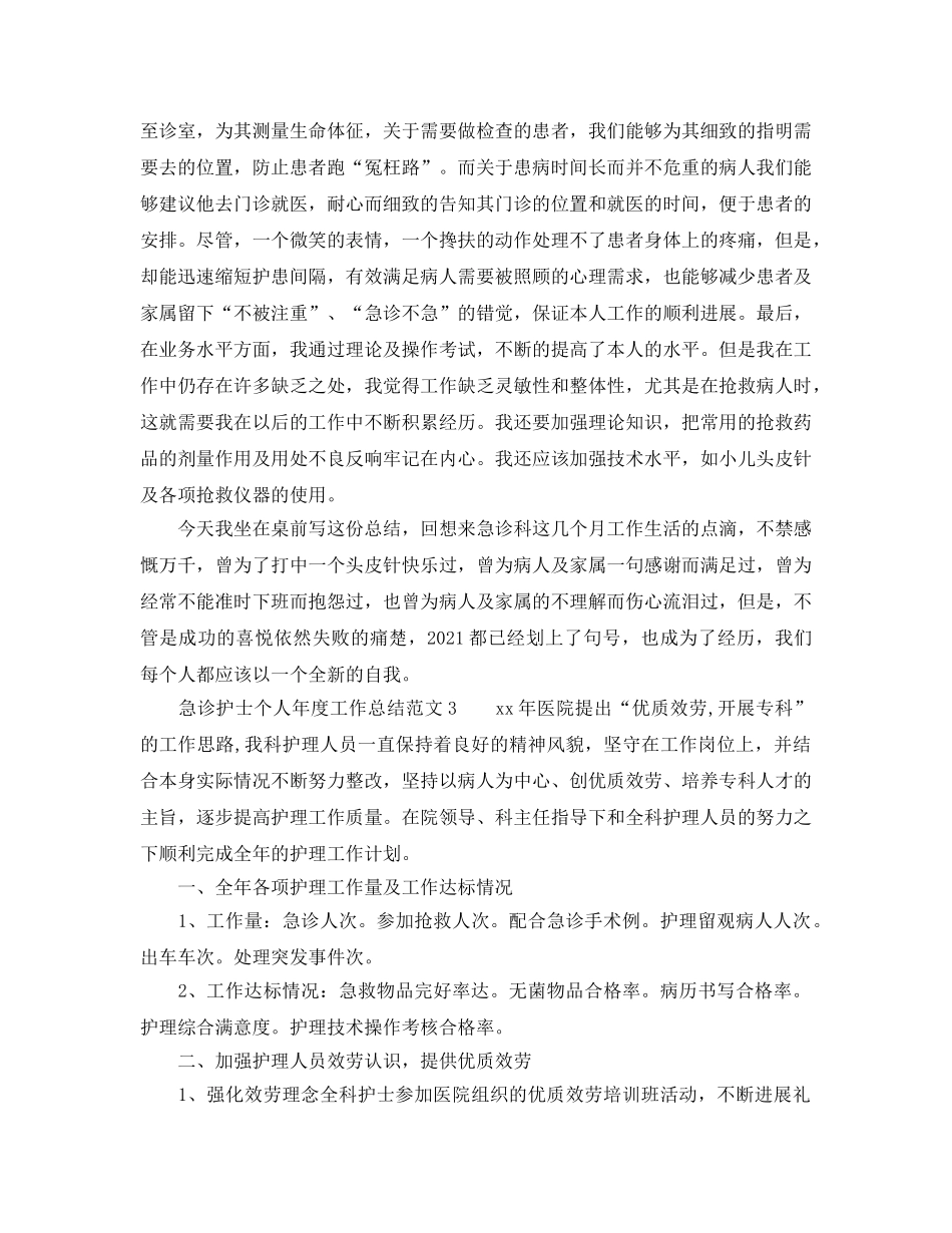年度工作参考总结-急诊护士个人年度工作参考总结范文 _第3页