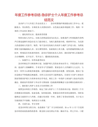 年度工作参考总结-急诊护士个人年度工作参考总结范文 