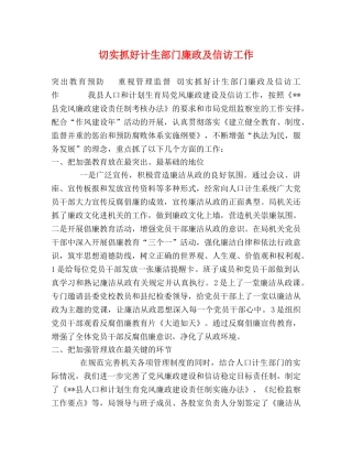 切实抓好计生部门廉政及信访工作 