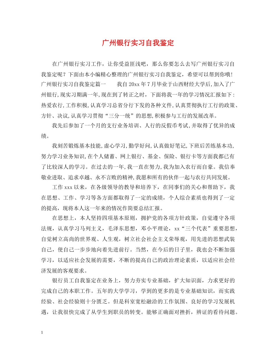 广州银行实习自我鉴定 _第1页