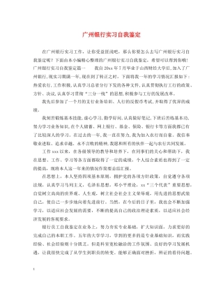 广州银行实习自我鉴定 