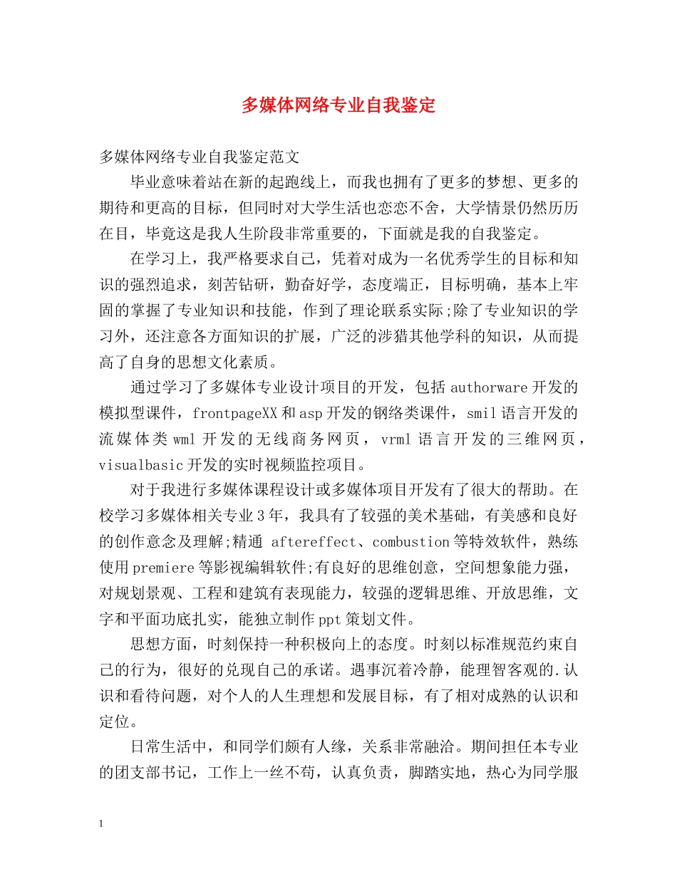多媒体网络专业自我鉴定 _第1页