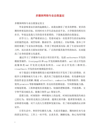 多媒体网络专业自我鉴定 