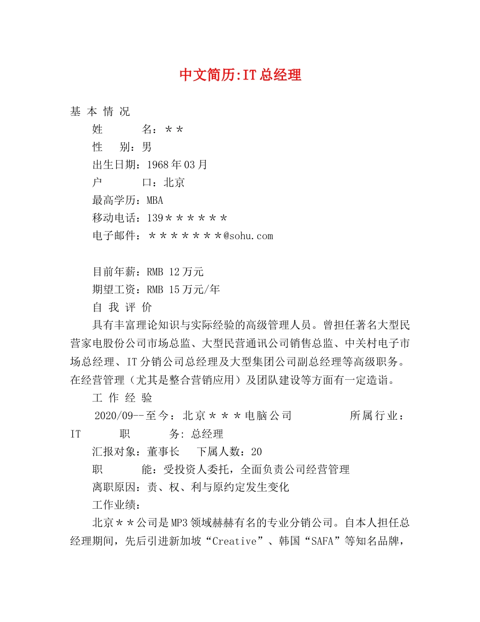 中文简历-IT总经理 _第1页