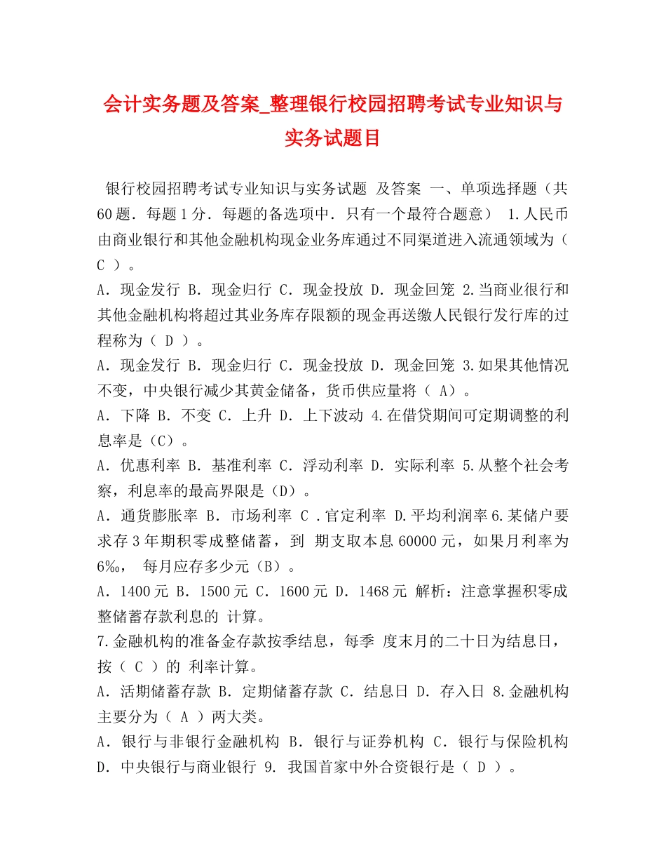 会计实务题及答案_整理银行校园招聘考试专业知识与实务试题目 _第1页