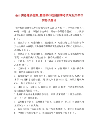 会计实务题及答案_整理银行校园招聘考试专业知识与实务试题目 