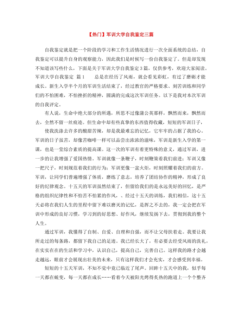 军训大学自我鉴定三篇 _第1页