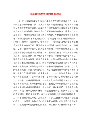 浅谈物理教学中的德育教育 