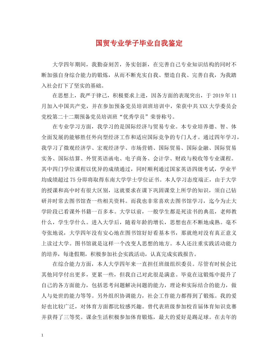 国贸专业学子毕业自我鉴定 _第1页