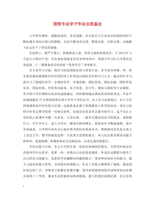 国贸专业学子毕业自我鉴定 