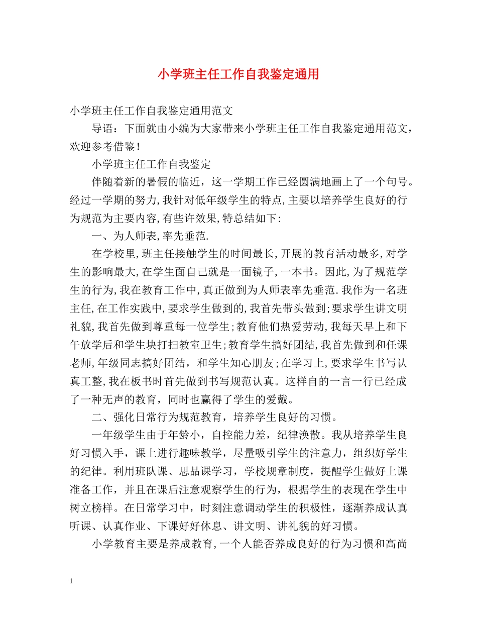 小学班主任工作自我鉴定通用 _第1页