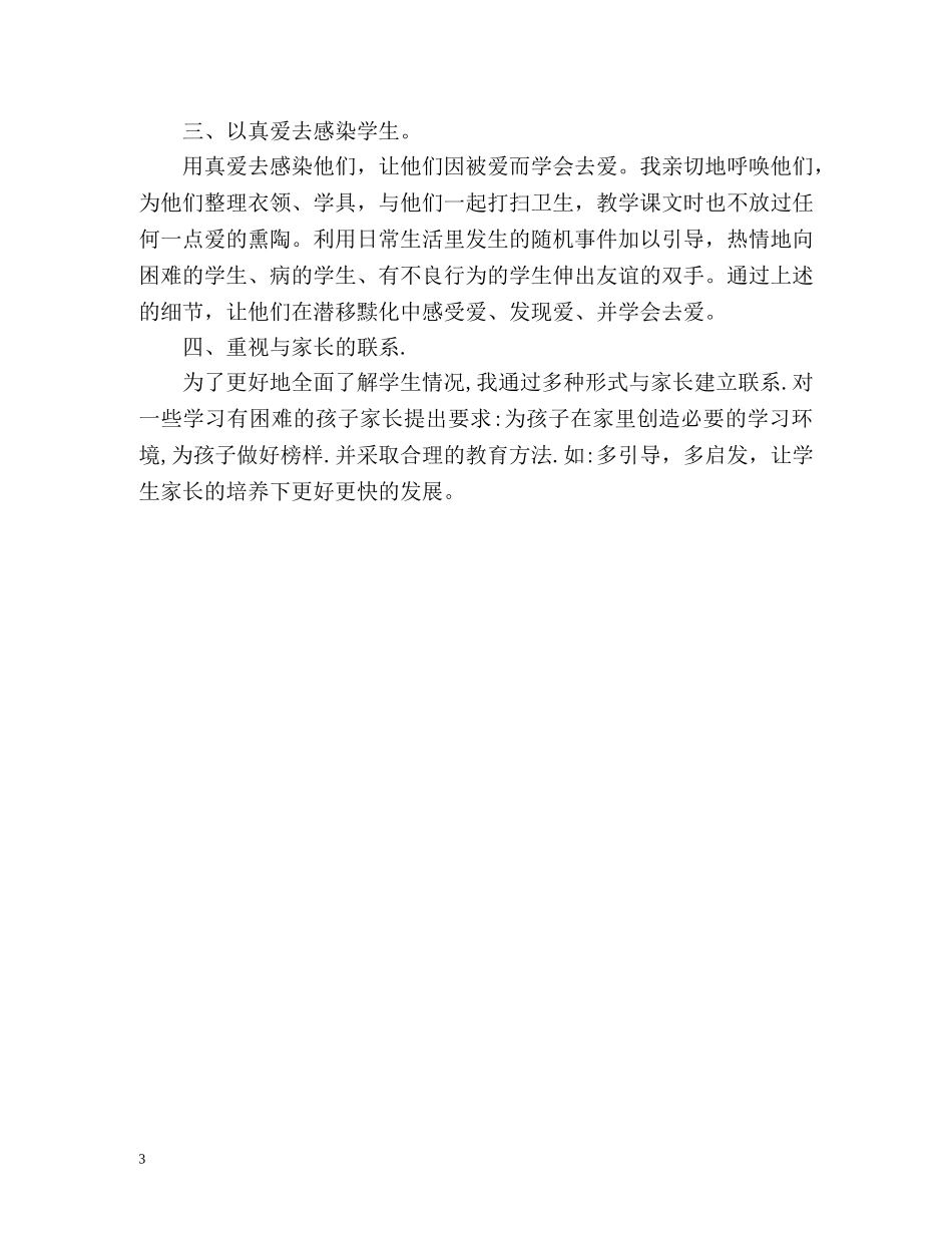 小学班主任工作自我鉴定通用 _第3页