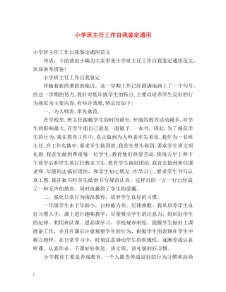 小学班主任工作自我鉴定通用 
