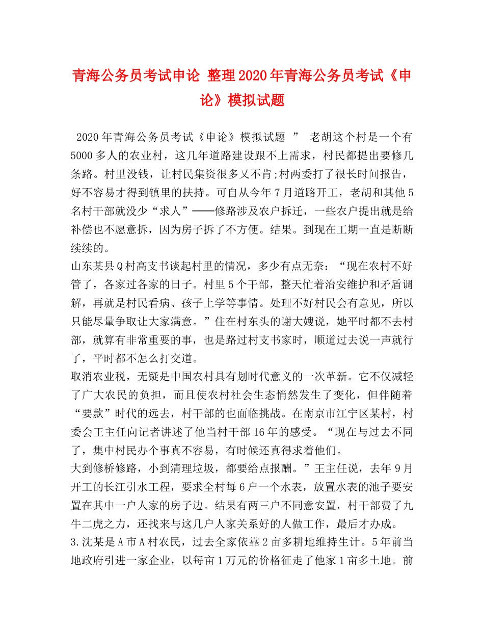 青海公务员考试申论 整理2024年青海公务员考试《申论》模拟试题 _第1页