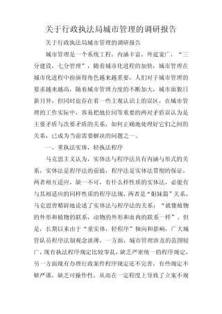 关于行政执法局城市管理的调研报告 