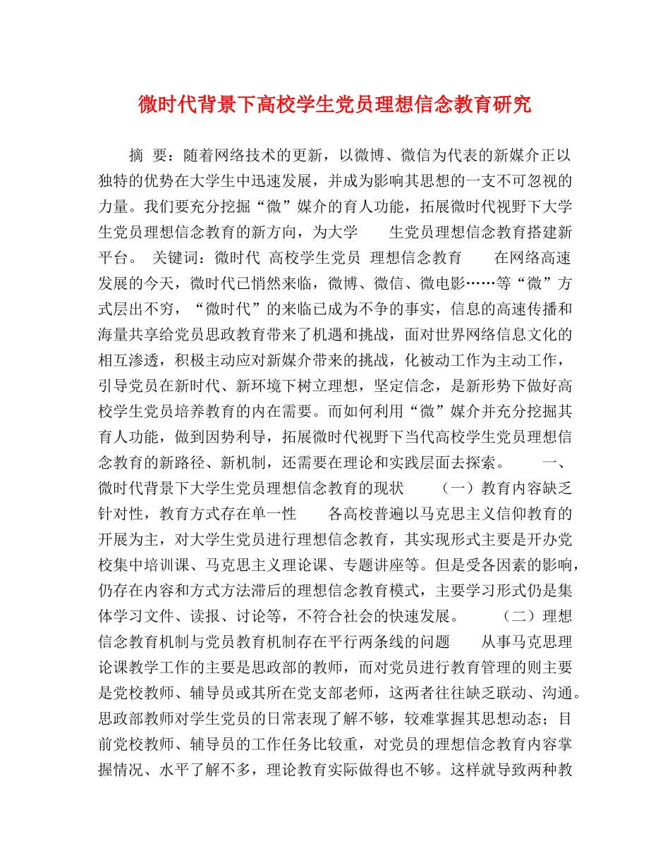微时代背景下高校学生党员理想信念教育研究 _第1页