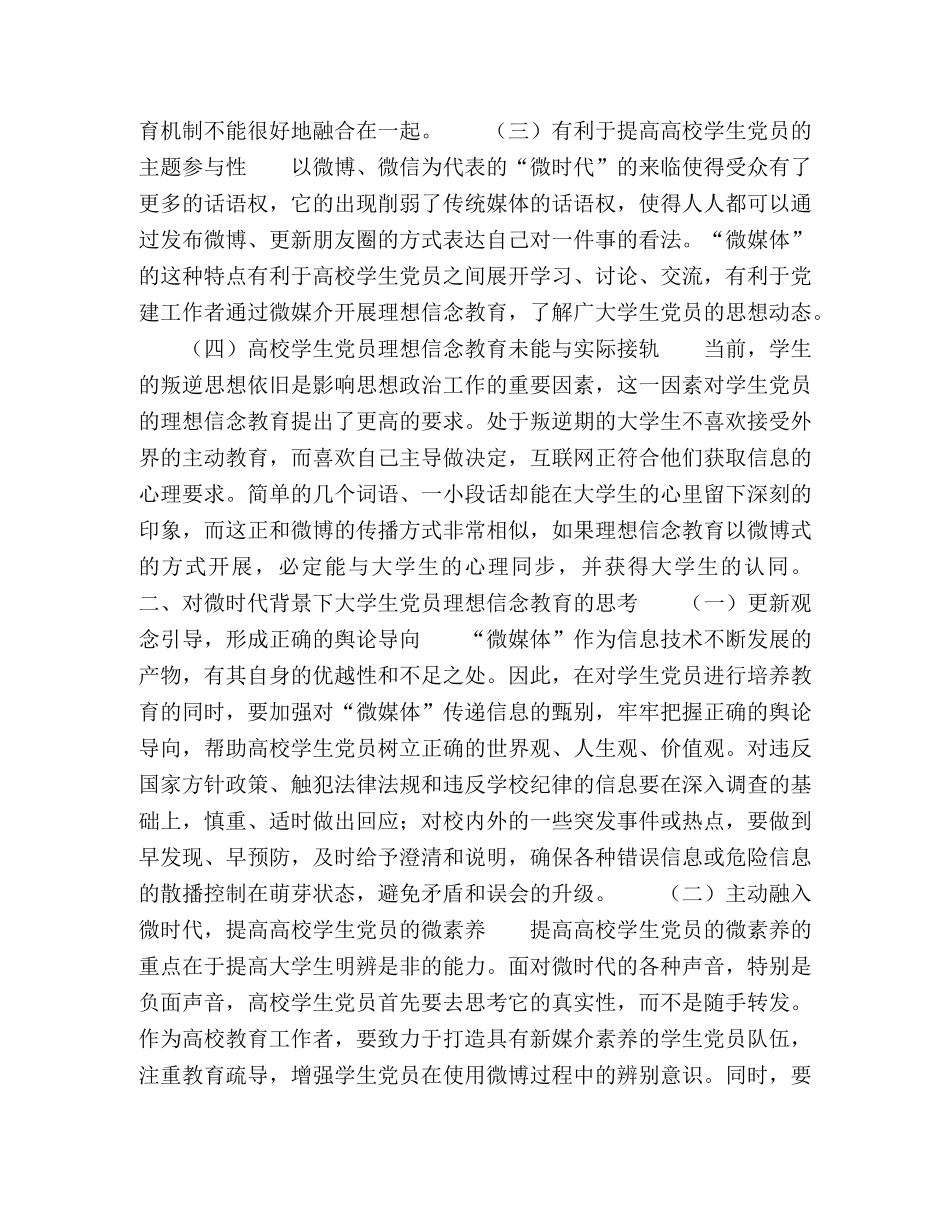 微时代背景下高校学生党员理想信念教育研究 _第2页