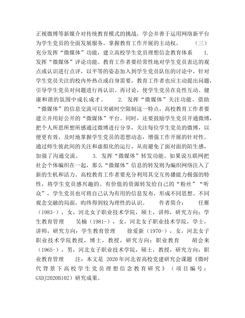 微时代背景下高校学生党员理想信念教育研究 _第3页