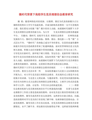 微时代背景下高校学生党员理想信念教育研究 