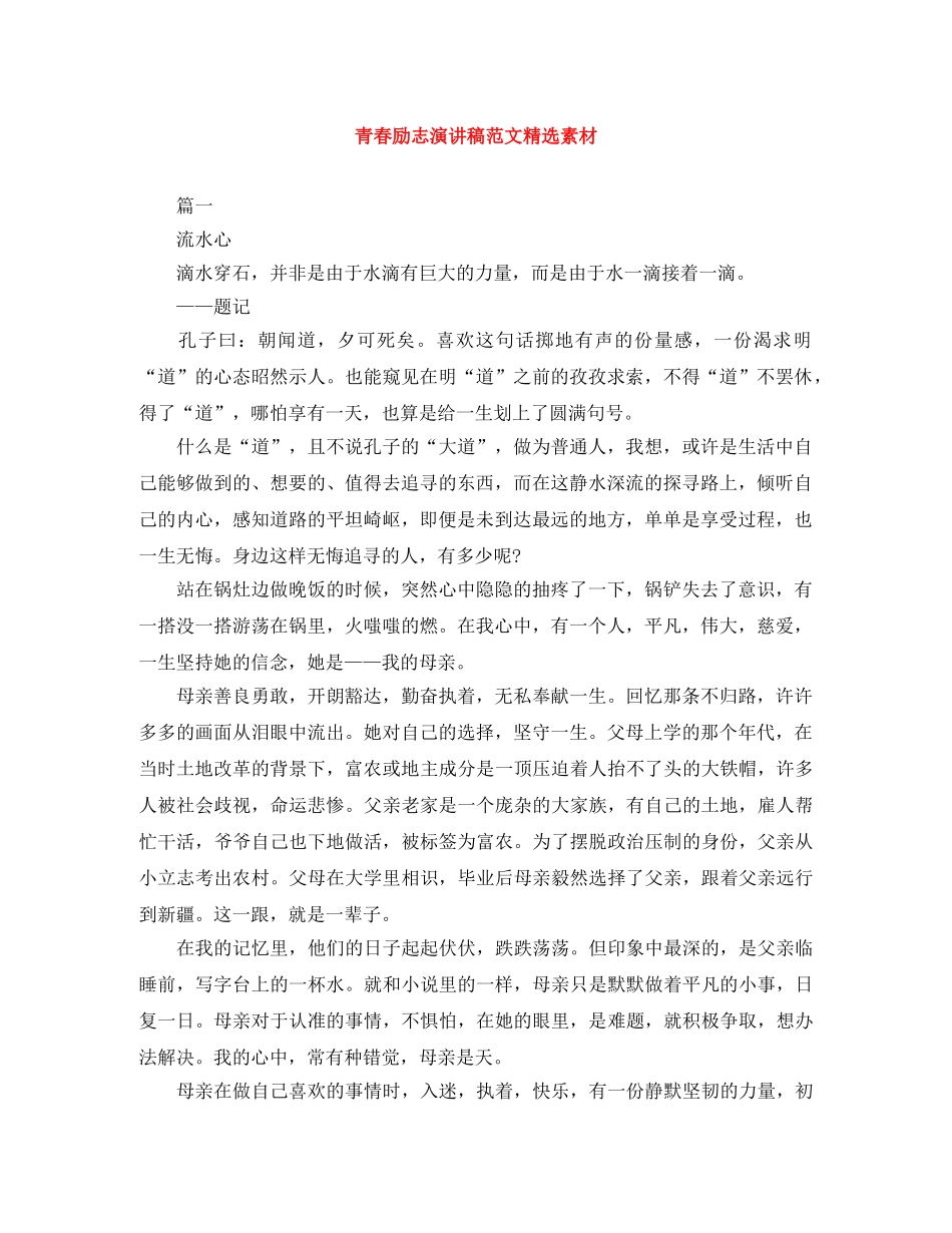 青春励志演讲稿范文精选素材 _第1页