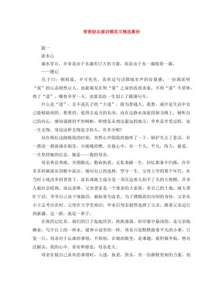 青春励志演讲稿范文精选素材 