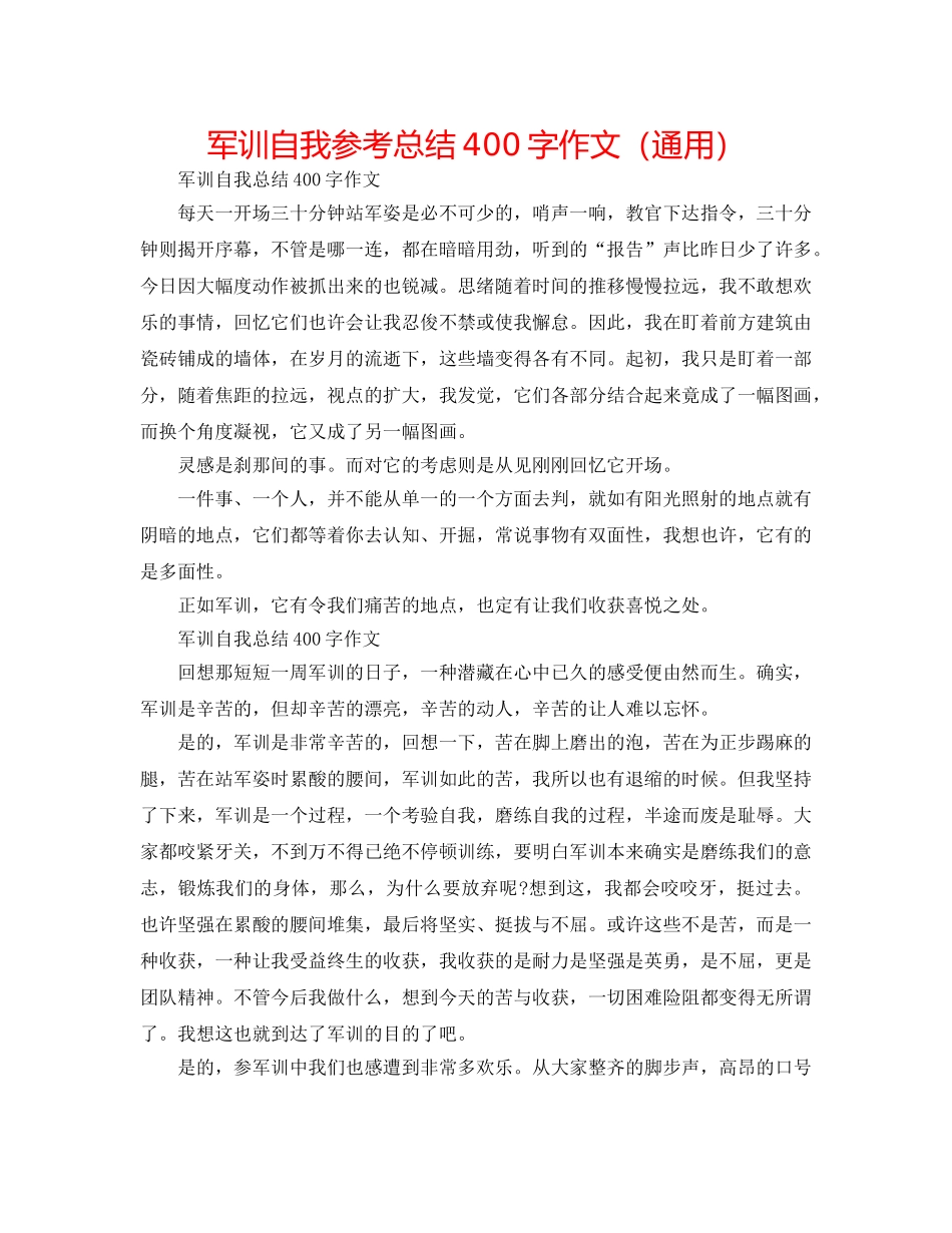 军训自我参考总结400字作文（通用） _第1页