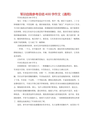 军训自我参考总结400字作文（通用） 