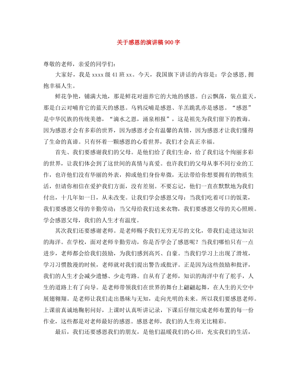 关于感恩的演讲稿900字 _第1页