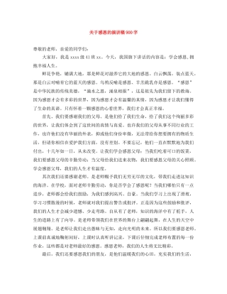 关于感恩的演讲稿900字 