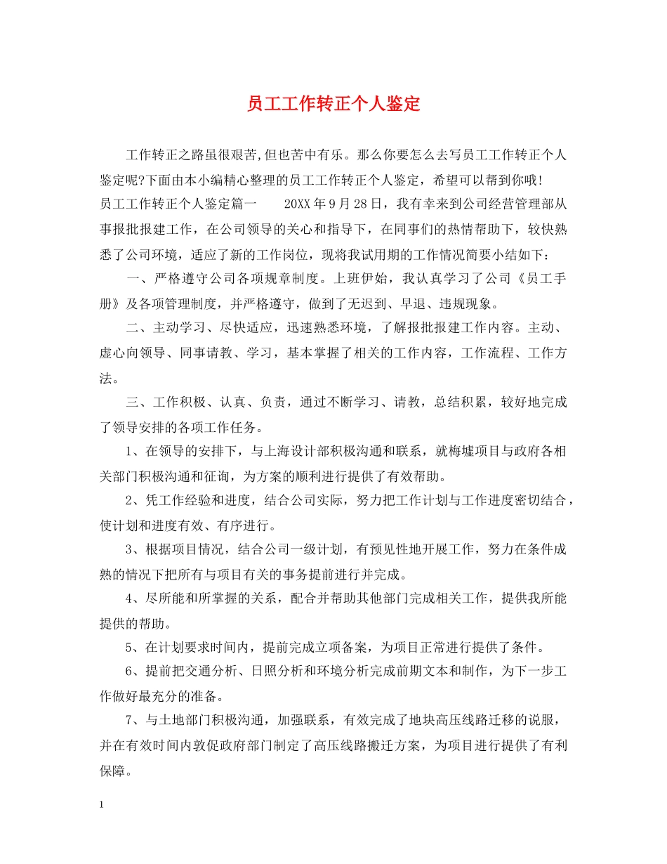 员工工作转正个人鉴定 _第1页