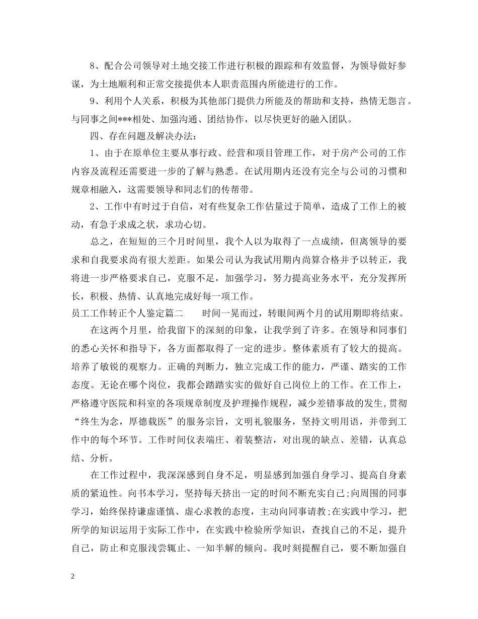 员工工作转正个人鉴定 _第2页