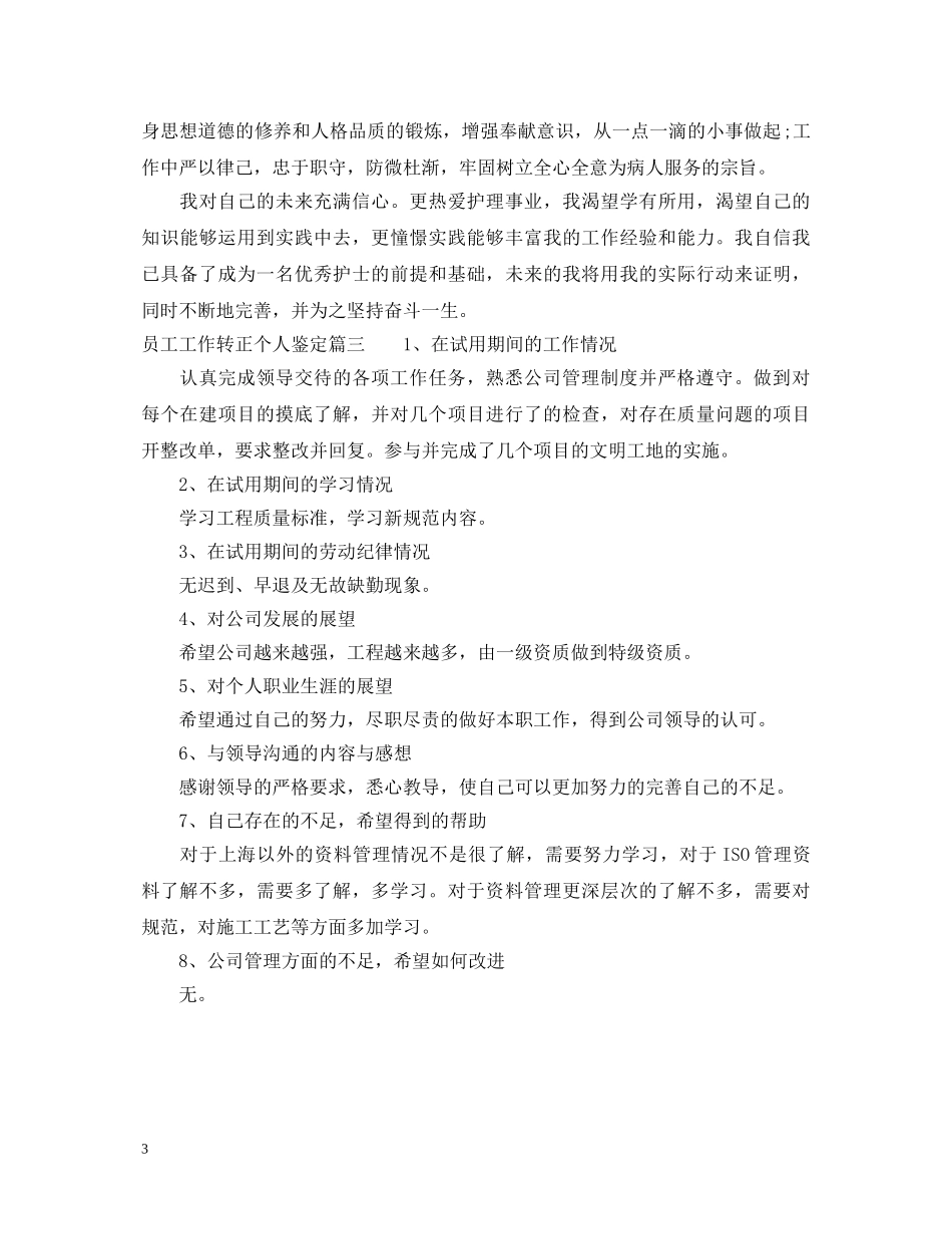 员工工作转正个人鉴定 _第3页