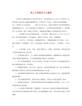 员工工作转正个人鉴定 