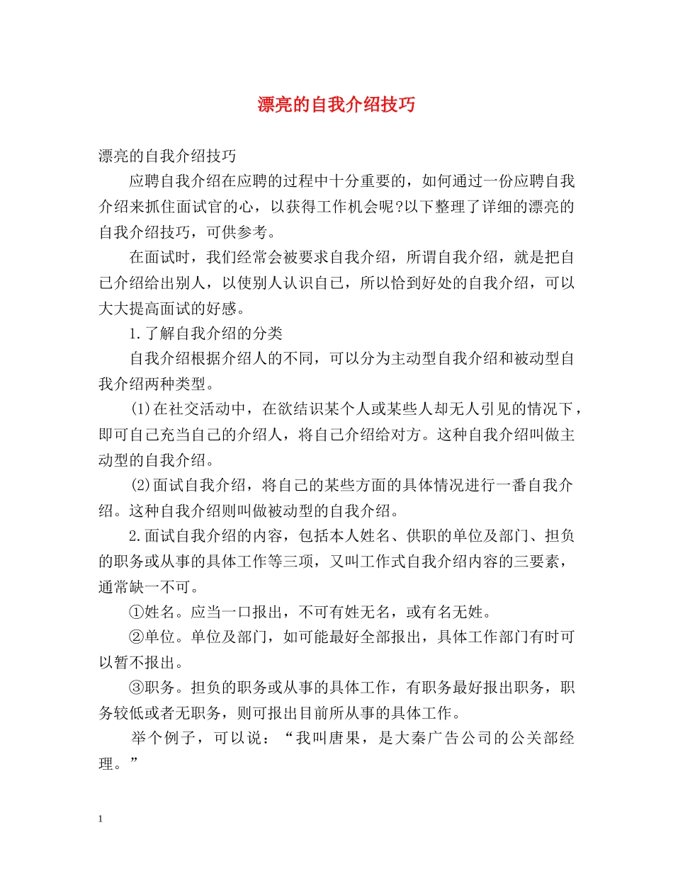漂亮的自我介绍技巧 _第1页