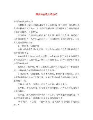 漂亮的自我介绍技巧 