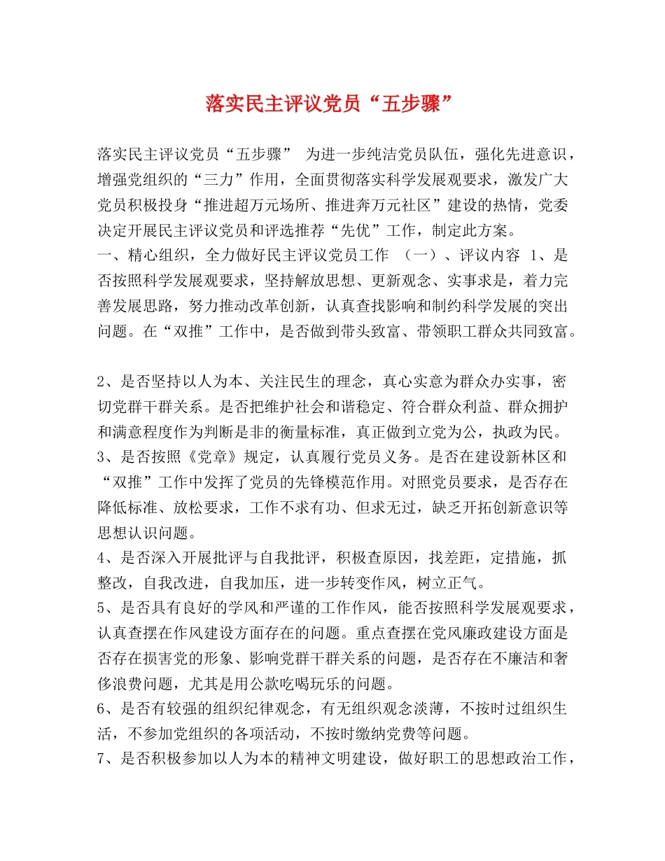 化学试题-落实民主评议党员“五步骤” _第1页