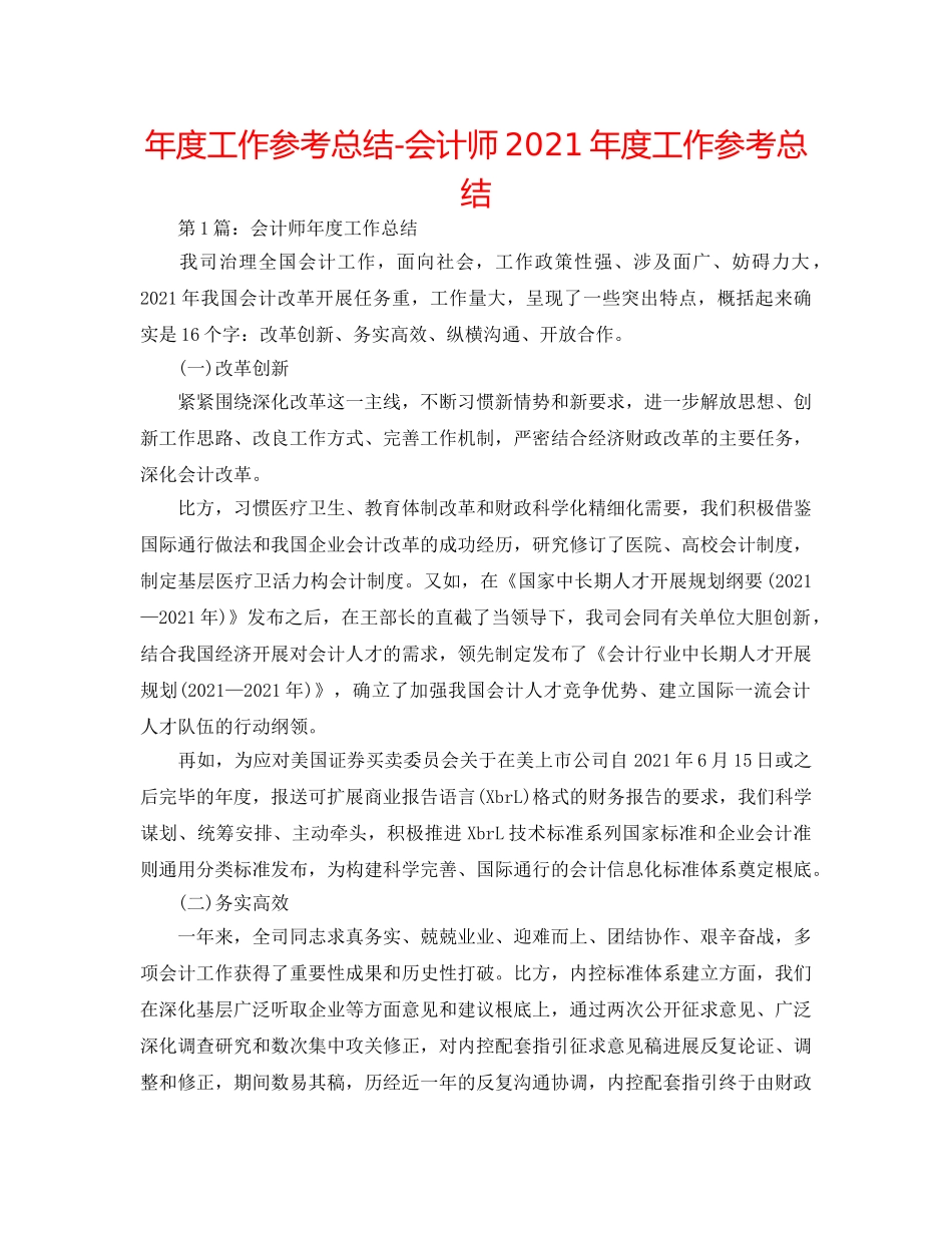 年度工作参考总结-会计师2024年度工作参考总结 _第1页