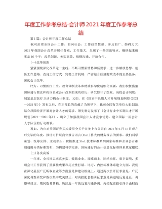 年度工作参考总结-会计师2024年度工作参考总结 