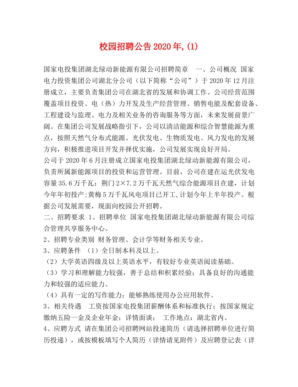 校园招聘公告2024年,(1) _第1页